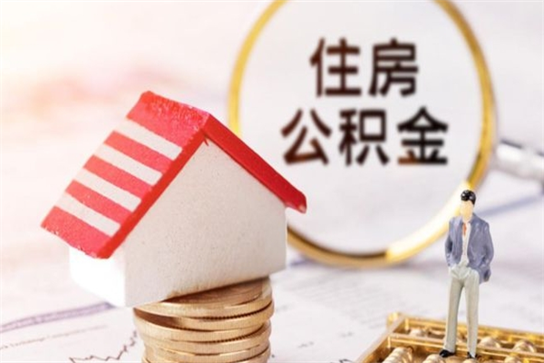 澳门辞职取住房公积金（辞职怎么取住房公积金）