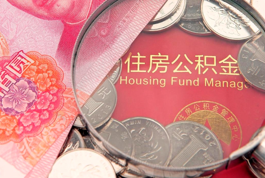 澳门取出封存公积金（提取封存住房公积金）