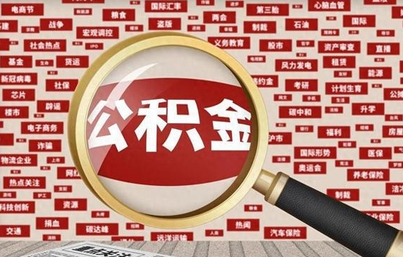 澳门离职了如何提完公积金（离职了提取公积金怎么提取）