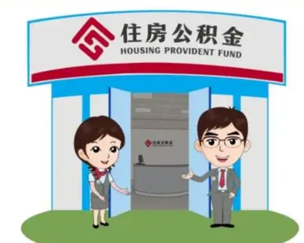 澳门代提住房公积金（代提公积金安全吗）